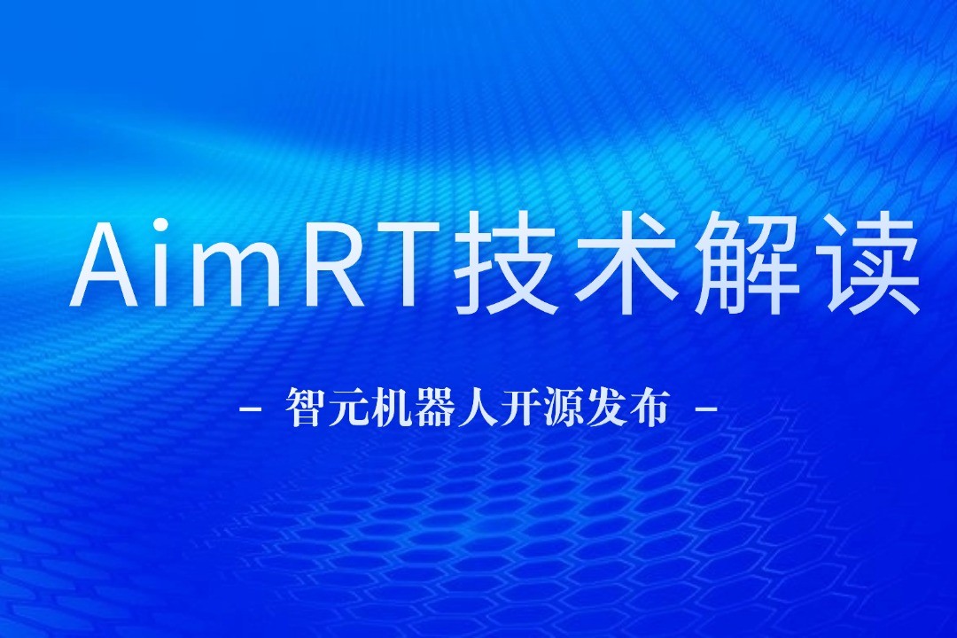 技术解读丨一文读懂米兰官网机器人自研中间件AimRT